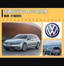 邁騰旅行版11月20日亮相 軸距大幅加長(zhǎng)